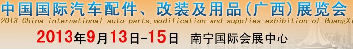 2013中國(guó)國(guó)際汽車(chē)配件、改裝及用品(廣西）展覽會(huì)