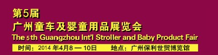 2014第5屆廣州童車及嬰童用品展覽會