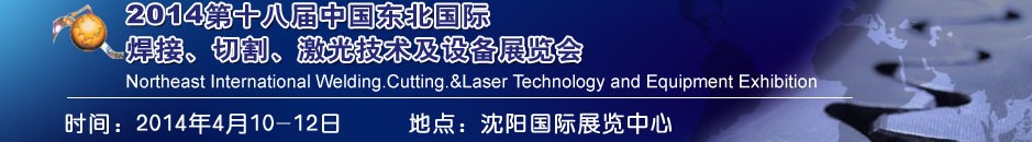 2014第十八屆東北國際焊接、切割、激光設備展覽會