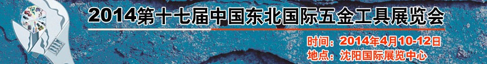 2014第十七屆中國東北國際五金工具展覽會