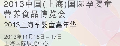 2013“樂(lè)活baby”嘉年華 2013中國(guó)(上海)國(guó)際孕嬰童營(yíng)養(yǎng)食品博覽會(huì)