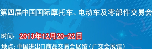 2013第四屆中國國際摩托車、電動車及零部件交易會