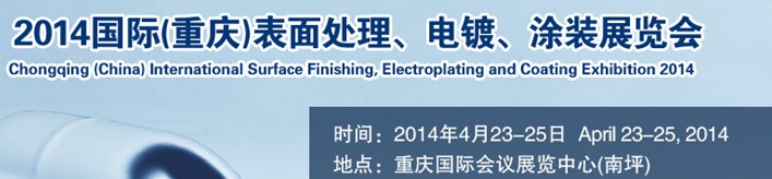 2014國際(重慶)表面處理、電鍍、涂裝展覽會