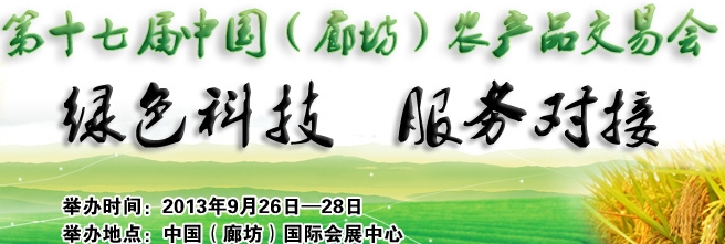 2013第十七屆中國（廊坊）農(nóng)產(chǎn)品交易會