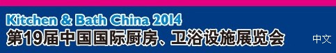 2014第19屆中國國際廚房、衛(wèi)浴設(shè)施展覽會