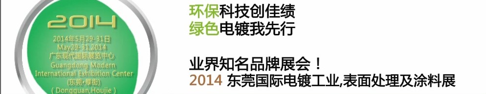 2014第十屆東莞國際電鍍工業(yè)、表面處理及涂料展