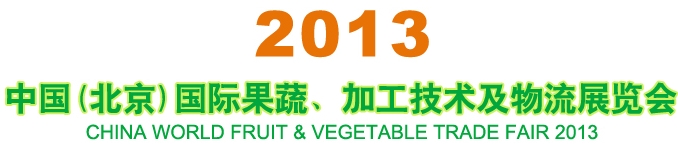 2013中國（北京）國際果蔬、加工技術(shù)及物流展覽會