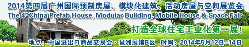 2014廣州國際預(yù)制房屋、模塊化建筑、活動房屋與空間展覽會