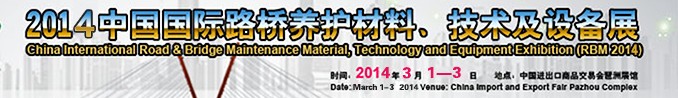 2014中國國際路橋養(yǎng)護(hù)材料、技術(shù)及設(shè)備展
