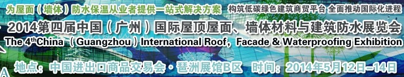 2014第四屆中國（廣州）國際屋頂屋面、墻體材料與建筑防水技術展覽會