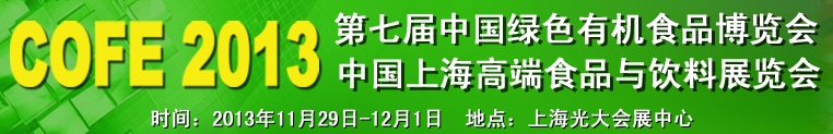 2013第七屆中國綠色有機(jī)食品展覽會