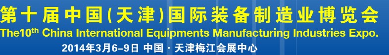 2014第十屆中國(天津)國際裝備制造業(yè)展覽會