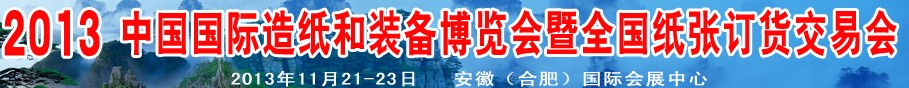 2013中國(guó)國(guó)際造紙和裝備博覽會(huì)暨全國(guó)紙張訂貨交易會(huì)