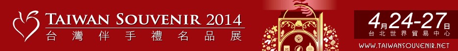 2014臺灣伴手禮名品展