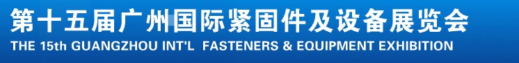 2014第十五屆廣州國際緊固件、彈簧及設(shè)備展