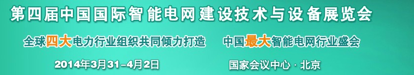 2014第四屆中國國際智能電網(wǎng)建設技術與設備展覽會暨高峰論壇