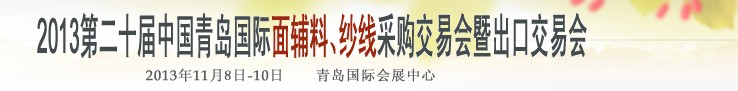 2013第二十屆中國青島國際面輔料、紗線采購交易會