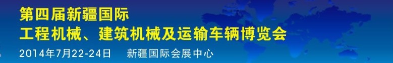 2014第四屆中國新疆國際工程機(jī)械、建筑機(jī)械及運(yùn)輸車輛博覽會