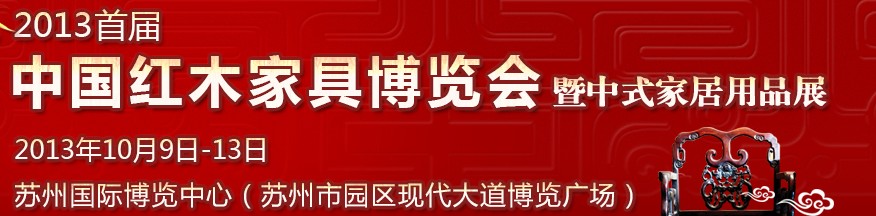 2013首屆中國(guó)紅木家具博覽會(huì)暨中式家居用品展