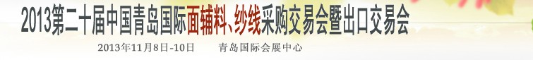 2013第二十屆中國青島國際面輔料、紗線采購交易會暨出口交易會