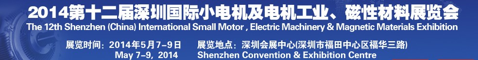 2014第十二屆深圳國(guó)際小電機(jī)及電機(jī)工業(yè)、磁性材料展覽會(huì)