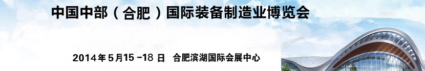 2014中國(guó)中部（合肥）國(guó)際裝備制造業(yè)博覽會(huì)