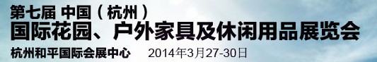 2014第七屆中國(guó)(杭州)國(guó)際花園、戶外家具及休閑用品展覽會(huì)