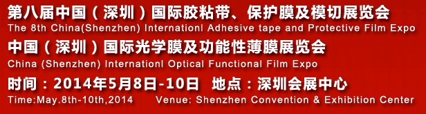 2014第八屆中國（深圳）國際膠粘帶保護(hù)膜及膜切展覽會