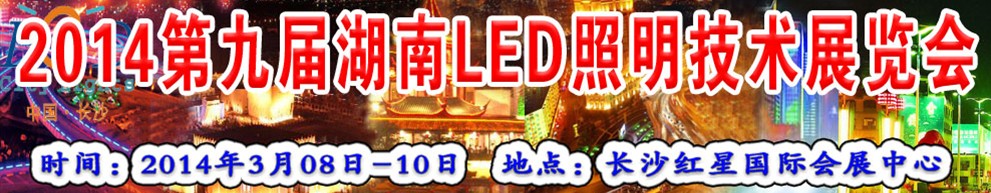 2014第九屆湖南LED照明技術(shù)展覽會