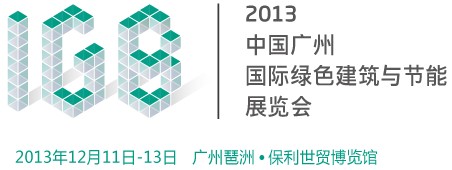 2013中國廣州國際綠色建筑與節(jié)能展覽會(huì)