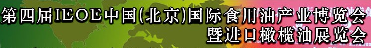 2013第四屆IEOE中國(guó)（北京）國(guó)際食用油產(chǎn)業(yè)博覽會(huì)暨進(jìn)口橄欖油展覽會(huì)