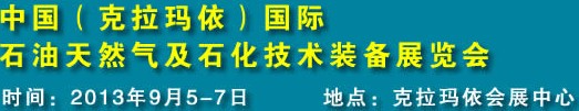 2013第12屆新疆（克拉瑪依）國(guó)際石油天然氣及石化技術(shù)裝備展覽會(huì)