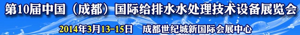 2014第十屆中國成都國際給排水水處理技術(shù)與設(shè)備展覽會