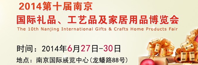 2014第十屆南京國際禮品、工藝品及家居用品展覽會(huì)