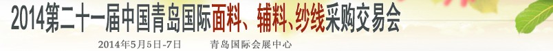 2014第二十一屆中國青島國際面輔料、紗線采購交易會