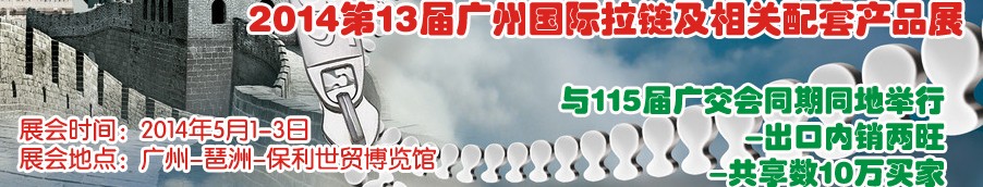 2014第13屆廣州國際拉鏈及相關配套產(chǎn)品展