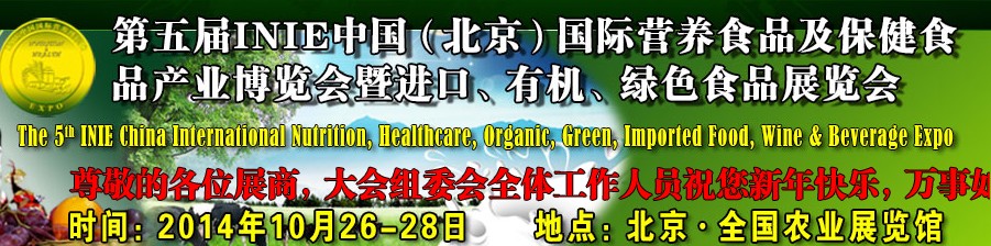 2014第五屆INIE中國（北京）國際營養(yǎng)食品及保健食品產業(yè)博覽會