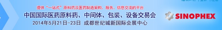 2014第72屆中國國際醫(yī)藥原料藥、中間體、包裝、設備交易會