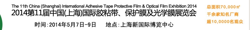 2014第11屆中國(guó)(上海)國(guó)際膠粘帶、保護(hù)膜及光學(xué)膜展覽會(huì)