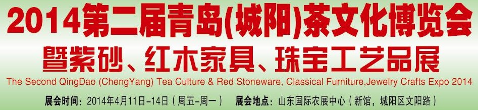 2014第二屆青島(城陽)茶文化博覽會暨紫砂、紅木家具、珠寶工藝品展