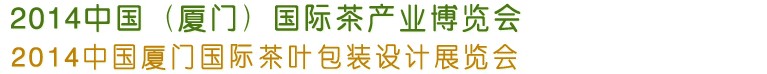 2014第五屆中國(guó)廈門(mén)國(guó)際茶業(yè)展覽會(huì)