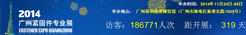 2014廣州緊固件專業(yè)展