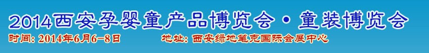 2014中國（西安）國際孕嬰童用品展覽會