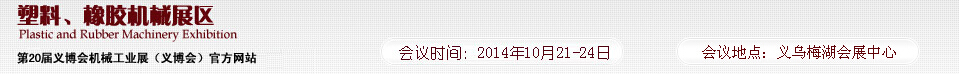 2014第20屆義博會(huì)機(jī)械工業(yè)展-塑料、橡膠機(jī)械展區(qū)