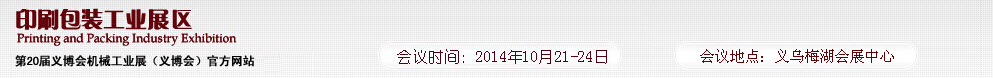 2014第20屆義博會(huì)機(jī)械工業(yè)展---印刷包裝工業(yè)展區(qū)