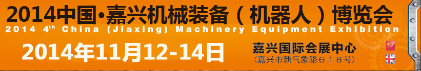 2014第四屆中國嘉興機(jī)械裝備（機(jī)器人）博覽會