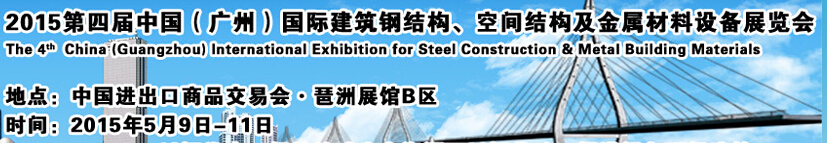 2015第四屆中國（廣州）國際建筑鋼結構、空間結構及金屬材料設備展覽會