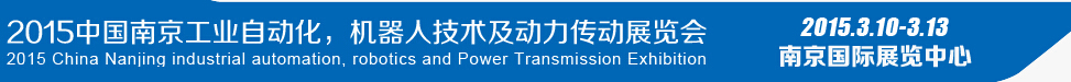 2015第十四屆中國(guó)（南京）工業(yè)自動(dòng)化，機(jī)器人技術(shù)及動(dòng)力傳動(dòng)展覽會(huì)