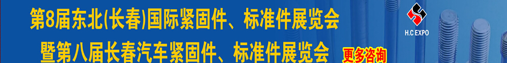 2015第八屆東北(長春)國際緊固件、標(biāo)準(zhǔn)件展覽會(huì)暨長春汽車緊固件、標(biāo)準(zhǔn)件展覽會(huì)