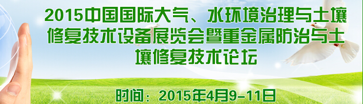 2015中國國際大氣、水環(huán)境治理與土壤修復(fù)技術(shù)設(shè)備展覽會